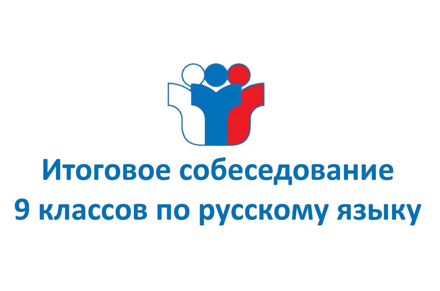 Выпускник 2023: итоговое собеседование по русскому языку пройдет 8 февраля 2023 года.